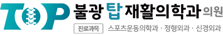 불광탑재활의학과의원- 불광역, 은평구, 정형외과 진료