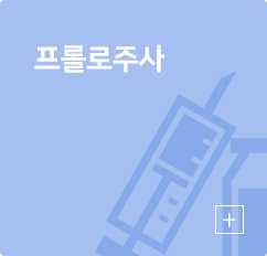 프롤로주사