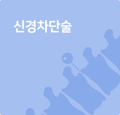 신경차단술